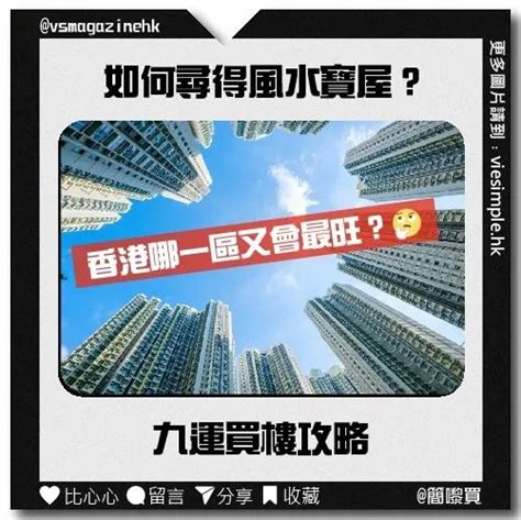 九運買樓|九運樓2024懶人包!專家建議咁做...